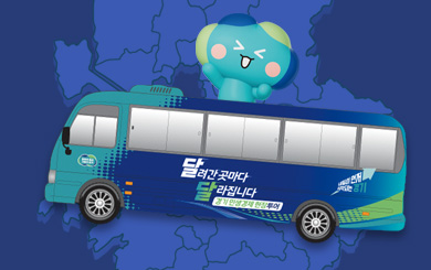 달려간 곳마다 달라집니다. 경기 민생경제 현장투어 첨부파일