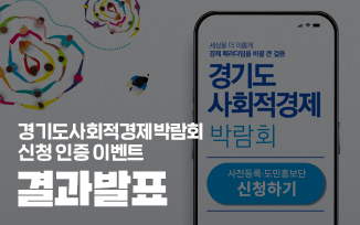 <경기도 사회적경제박람회 신청 인증 이벤트> 결과 발표 첨부파일