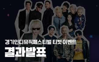 <경기인디뮤직페스티벌 티켓 이벤트> 결과 발표 첨부파일