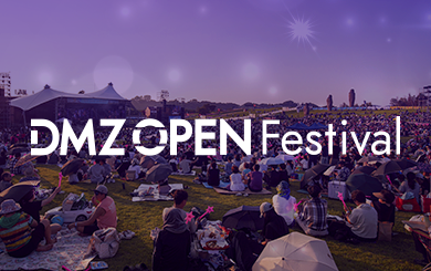 DMZ OPEN Festival 첨부파일