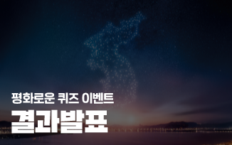 <평화로운 퀴즈 이벤트> 결과 발표 첨부파일