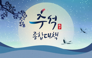 2025 경기도 추석 종합대책 첨부파일