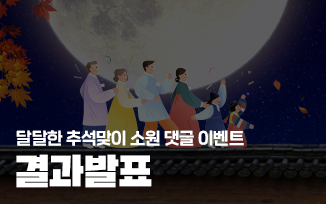 <달달한 추석맞이 소원 댓글 이벤트> 결과 발표 첨부파일