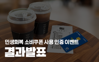 <민생회복 소비쿠폰 사용내역 인증 이벤트> 결과 발표 첨부파일