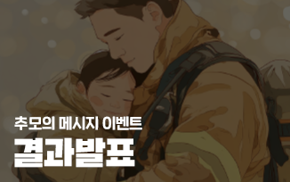 추모의 메시지 이벤트 결과발표 첨부파일