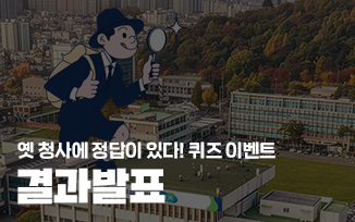 <옛 청사에 정답이 있다! 퀴즈 이벤트> 결과 발표 첨부파일