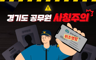 경기도 공무원 사칭 사기에 주의하세요 첨부파일