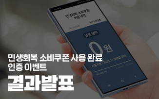 <민생회복 소비쿠폰 사용완료 인증 이벤트> 결과 발표 첨부파일