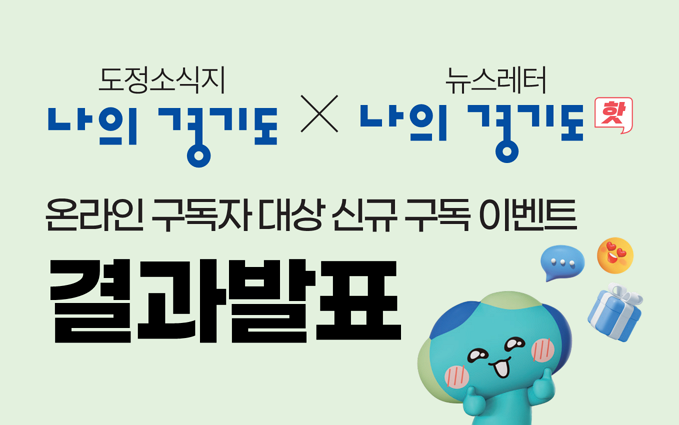 경기도정소식지 '나의경기도' 온라인 구독자 대상 신규 구독 이벤트 결과 발표 첨부파일