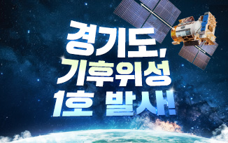 경기도, 기후위성 1호 발사! 첨부파일