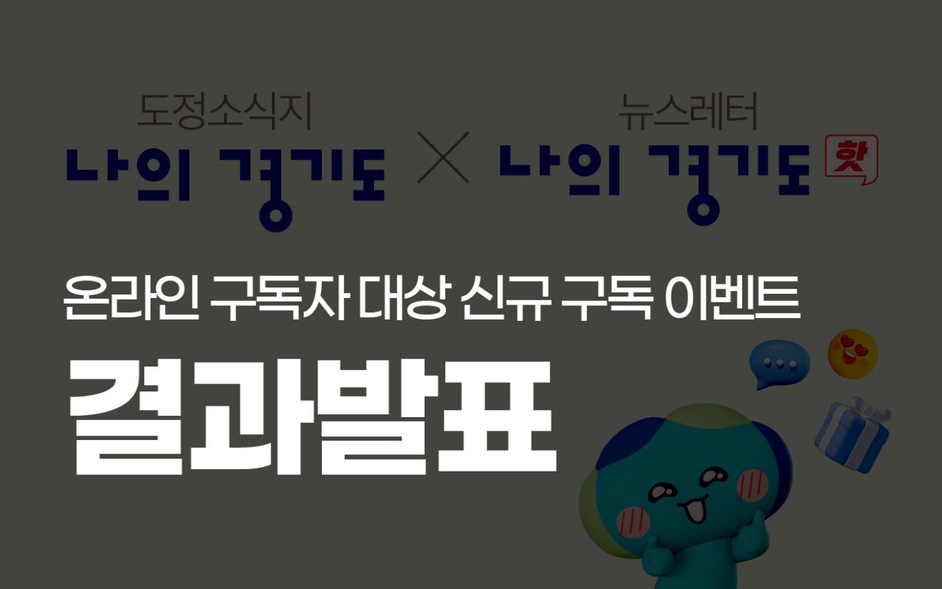 경기도정소식지 '나의경기도' 온라인 구독자 대상 신규 구독 이벤트 결과 발표 첨부파일