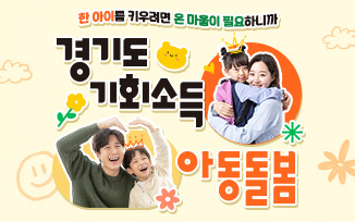 [경기도 아동돌봄 기회소득] 한 아이를 키우려면 온 마을이 필요합니다 첨부파일