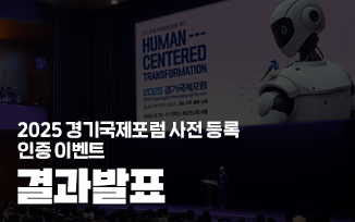 <경기국제포럼 사전등록 인증 이벤트> 결과 발표 첨부파일