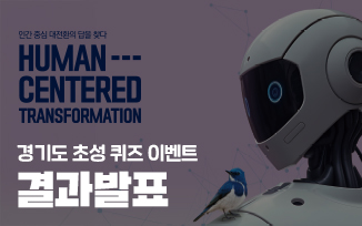 <경기도 초성 퀴즈 이벤트> 결과 발표 첨부파일