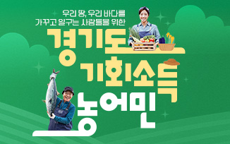 [경기도 농어민 기회소득] 우리 땅, 바다를 일군 사람들에 대한 정당한 보상 첨부파일