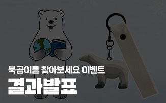 <북곰이를 찾아보세요 이벤트> 결과발표 첨부파일