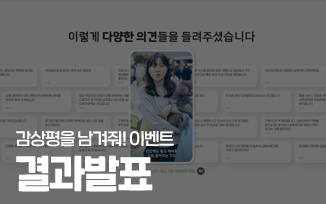 감상평을 남겨줘! 이벤트 결과발표 첨부파일