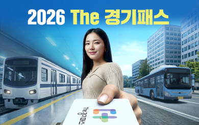 더 똑똑하게 알아서, 최적의 혜택으로! 2026 The 경기패스 첨부파일
