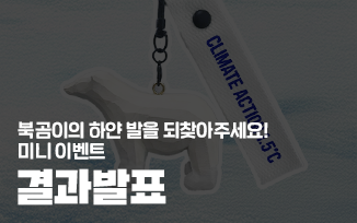 <북곰이의 하얀 발을 되찾아주세요! 미니 이벤트> 결과 발표 첨부파일