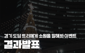 (인스타그램,페이스북)<경기 도담 트리에게 소원을 말해봐 이벤트> 결과 발표 첨부파일