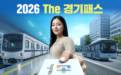 더 똑똑하게 알아서, 최적의 혜택으로! 2026 The 경기패스 첨부파일