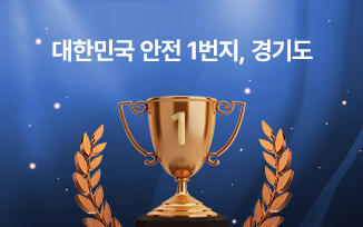 11년 연속 지역안전지수 최다 분야 1등급 달성! 첨부파일