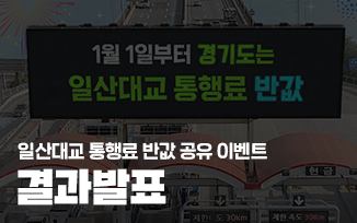 <일산대교 통행료 반값 공유 이벤트> 결과 발표 첨부파일