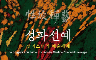 경기도박물관 30주년 기념 성파선예 특별전 첨부파일