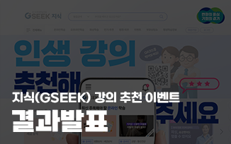 < '지식(GSEEK)' 강의 추천 이벤트> 결과 발표 첨부파일