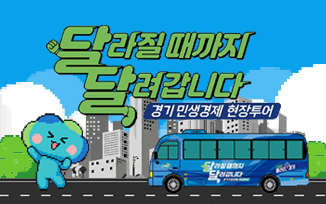 달라질때까지 달려갑니다. 경기 민생경제 현장투어 첨부파일