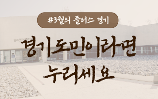 경기도민이라면 꼭 누려야 할 3월의 플러스 경기 첨부파일