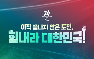 2026 밀라노-코르티나 동계패럴림픽 대회 첨부파일