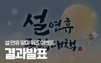 2026 설 연휴 맞이 퀴즈 이벤트 결과발표 첨부파일