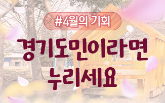 경기도민이라면 꼭 누려야 할 4월의 기회 첨부파일