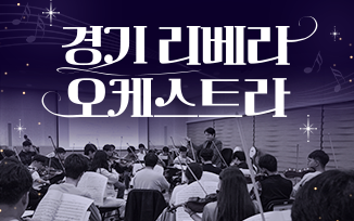 경기 리베라 오케스트라를 소개합니다 첨부파일
