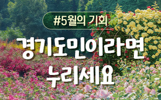 경기도민이라면 꼭 누려야 할 5월의 기회 첨부파일