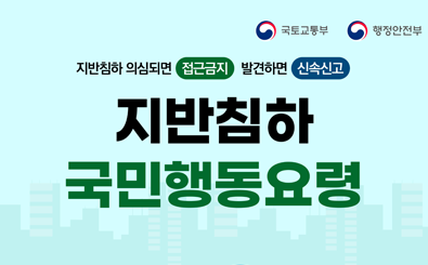 지반침하 국민행동요령 첨부파일