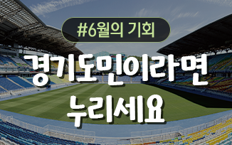 경기도민이라면 꼭 누려야 할 6월의 기회 첨부파일