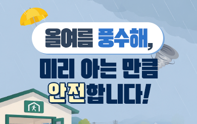 올 여름 풍수해, 미리 아는 만큼 안전합니다! 첨부파일