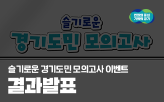 <슬기로운 경기도민 모의고사 이벤트> 결과 발표 첨부파일