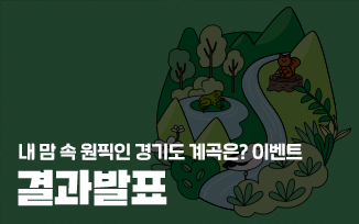 <내 맘 속 원픽인 경기도 계곡은?> 이벤트 당첨자 발표 첨부파일