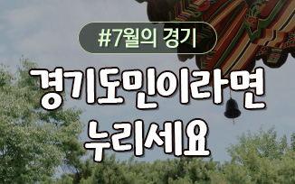 경기도민이라면 꼭 누려야 할 7월의 경기 첨부파일