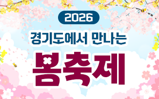 2026 경기도에서 만나는 봄축제 첨부파일
