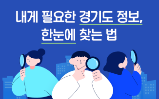 내게 필요한 경기도 정보, 한눈에 찾는 법 첨부파일
