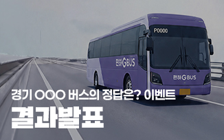 [경기편하G버스 빈칸 퀴즈 이벤트] 결과 발표 첨부파일