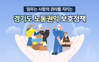 일하는 사람의 곁에 경기도가 함께합니다 첨부파일