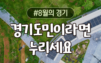 경기도민이라면 꼭 누려야 할 8월의 경기 첨부파일