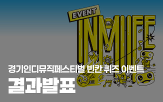 [경기인디뮤직페스티벌 빈칸 퀴즈 이벤트] 결과 발표 첨부파일