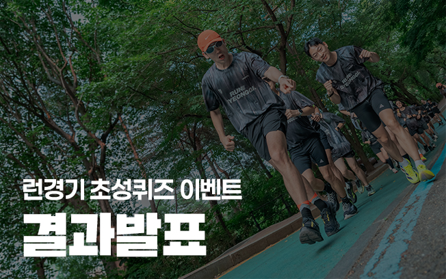 [런경기 초성퀴즈 이벤트] 결과 발표 첨부파일