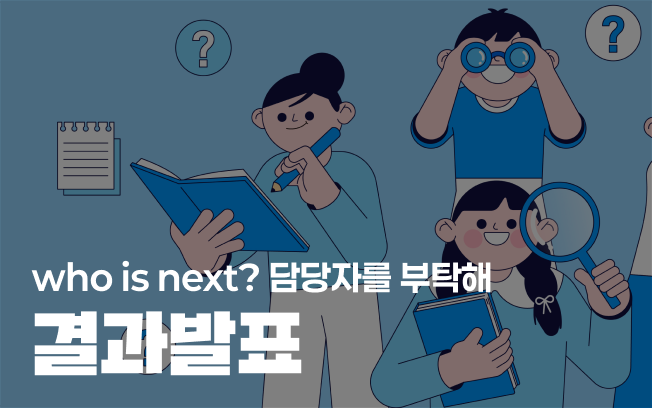 [Who is next? 담당자를 부탁해 이벤트] 결과 발표 첨부파일